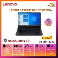 ราคา โน๊ตบุ๊ค เลอโนโว NOTEBOOK LENOVO LEGION 5 15IMH05H-81Y6005XTA (4440168045)