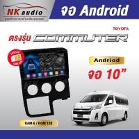 ราคา จอAndriodตรงรุ่น Toyota Commuter ใหม่ Wifi เวอร์ชั่น12 หน้าจอขนาด10นิ้ว เครื่องเสียงติดรถยนต์ (22461739164)