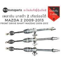 ราคา เพลาขับ มาสด้า​ 2 ปี 09 ถึง 2013 เกียร์ออโต้ เพลาขับหน้า Mazda 2 2009-2013 แท้ถอดญี่ปุ่น​ Front Drive Shaft Mazda 2 (6345360245)