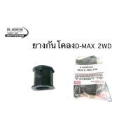 ราคา ยางกันโคลงดีแม็กซ์2WD(ตัวต่ำ)ยางกันโคลงISUZU D-MAX 2WD ยางกันโคลง D-MAX 2WD ยางกันโคลงหน้า (19048277790)