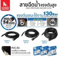 ราคา สายฉีดน้ำแกน 14 มม. แรงดันน้ำขณะใช้งาน 130 บาร์ สายฉีดเครื่องอัดฉีดแรงดันสูง 130 บาร์ (23061515040)