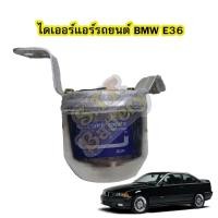 ราคา ไดเออร์แอร์ รถยนต์บีเอ็มดับเบิลยู/ดับบิว อี36 (BMW E36) (11646578205)