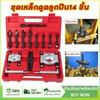 ราคา ส่งจากกรุงเทพ ดูดลูกปืน ตัวชุด14 เหล็กดูดลูกปืน ถอดลูกปืน ตัวดูดลูกปืนรูใน ดูดลูกปืนรูใน ดูดลูกปืนจานประกบ (18694572207)