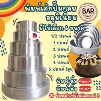 ราคา พิมพ์เค้กปั๊มกลม มีให้เลือก 6ขนาด 1/2 ปอนด์ - 5 ปอนด์ **ถอดก้นไม่ได้** รุ่นพิมพ์เนื้อบาง/เนื้อหนา ใช้อลูมิเนียมคุณภาพดี (9211401005)