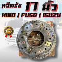 ราคา หวีครัช หวีคลัทช์ จานกดคลัทช์ รถสิบล้อ 17 นิ้ว ฮีโน่ HINO/อีซูซุ ISUZU/ฟูโซ่ FUSO 17 นิ้ว รถสิบล้อ รถบรรทุก (28212659416)