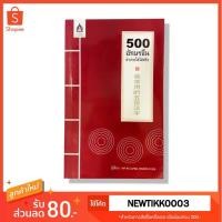 ราคา 500 อักษรจีน จำง่ายใช้ได้จริง [หนังสือมือสอง] (2821249681)