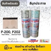 ราคา Leyland สีสเปรย์สีมุกประกาย P200สีขาวมุก /P202สีมุกประกายเพชร (22541415438)
