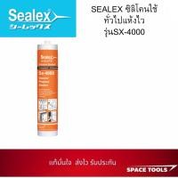 ราคา SEALEX ซิลิโคนใช้ทั่วไปแห้งไว รุ่นSX-4000 (42059317360)