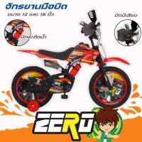 ราคา จักรยานวิบาก จักรยานมือบิด ลาย ZERO ขนาด 12 นิ้ว 16 นิ้ว สำหรับเด็กผู้ชาย #2151-2152 (12998446664)
