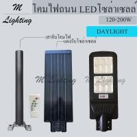 ราคา โคมไฟถนน LED โซล่าเซลล์ 120/200W (6729294425)