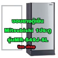 ราคา ขอบยางตู้เย็น Mitsubishi 1ประตู รุ่น MR-S49J-SL (14308767885)