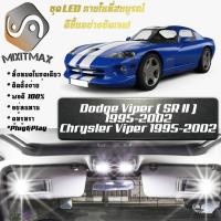 ราคา Dodge Viper (SR II) ไฟ LED ภายใน สว่าง ติดตั้งง่าย คุณภาพสูง รับประกัน ไฟเพดาน ประตู ป้ายทะเบียน (4276537481)