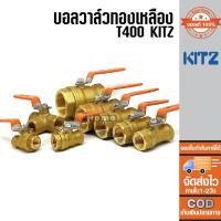 ราคา บอลวาล์ว ทองเหลือง KITZ BRASS BALL VALVE ของแท้100% สองทาง 1/4" 3/8" 1/2" 3/4" 1" 1.1/4" 1.1/2" สามทาง 1/2" (18353505725)