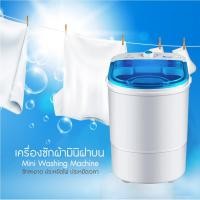 ราคา [ Smart Home ] ถังซักผ้าขนาดพกพา ถังซักผ้ามินิ ปั่นผ้า Washing Machine 4.5 kg. ช่วยประหยัดเวลา (7455851104)