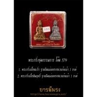 ราคา พระกริ่งขุมทรัพย์ ชุดกรรมการ หลวงพ่อชำนาญ วัดบางกุฏีทอง เนื้อตะกั่วและเนื้อสัมฤทธิ์ ปี2554เดิมวัด (24172384094)