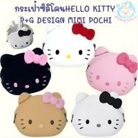 ราคา (พร้อมส่ง) กระเป๋าซิลิโคนHello Kitty Mimi POCHI p+g design สินค้าลิขสิทธิ์แท้จากญี่ปุ่น (40502424688)