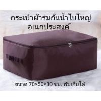 ราคา กระเป๋าผ้าร่มเก็บของใบใหญ่ กระเป๋าผ้ากันน้ำ ถุงผ้าช้อปปิ้งพับได้ กันฝุ่น มีซิปรอบ มีหูหิ้ว จัดเก็บเสื้อผ้า ผ้าห่มนวม (7533302323)
