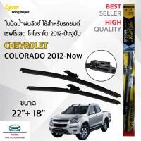 ราคา ใหม่ Lynx Specialty ใบปัดน้ำฝน เชฟโรเลต โคโลราโด 2012-ปัจจุบัน ขนาด 22/18 นิ้ว Wiper Blade for Chevrolet Colorado 2012 (29471254459)
