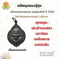 ราคา เหรียญหลวงปู่ศุข หลังกรมหลวงชุมพร เขตอุดมศักดิ์ เนื้อทองแดงรมดำ วัดปากคลองมะขามเฒ่า ปี2550 (43219768371)