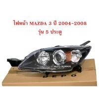 ราคา (DEPO) ไฟหน้า MAZDA 3 MAZDA3 5D มาสด้า3 รุ่น 5 ประตู 2004 2005 2006 2007 2008 (24750547829)