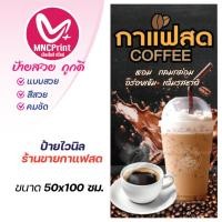 ราคา ป้ายกาแฟสด ป้ายไวนิลกาแฟสด (27654160242)