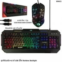 ราคา Marvo km 413 mouse + keyboard (7233614757)