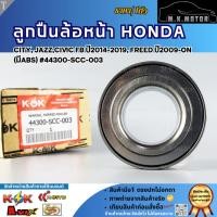ราคา ลูกปืนล้อหน้า Honda CITY, JAZZ,CIVIC FB ปี2014-2019, FREED ปี2009-ON (มีABS) #44300-SCC-003 **รีบสั่งเลย ก่อนของหมด** (58153597431)