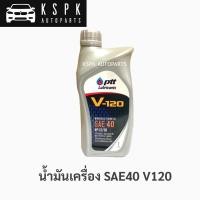 ราคา น้ำมันเครื่อง เบอร์40 V120 SAE40 (1ลิตร) (8556026556)
