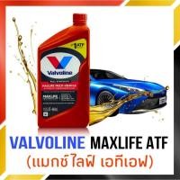 ราคา น้ำมันเกียร์ ออโต้ สังเคราะห์ Valvoline ATF Maxlife วาโวลีน แม็กซ์ไลฟ์ ขนาด 0.946 ลิตร ( 1ขวด ) (13647604354)