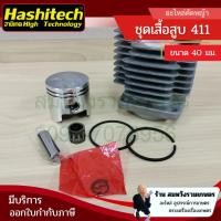 ราคา ชุดเสื้อสูบ เครื่องตัดหญ้า 411 ขนาด 40 มม. เสื้อสูบ ลูกสูบครบชุด NB411/RBC411 (27659192498)