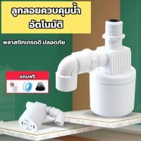 ราคา ลูกลอยควบคุมน้ำอัตโนมัติ วาล์วลูกลอย ควบคุมน้ำ อัตโนมัติ อเนกประสงค์ ลูกลอย เติมน้ำอัตโนมัติ สำหรับถังเก็บน้ำ สำหรับวาล์ (22447170718)