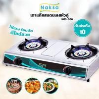 ราคา เตาแก๊สสแตนเลสหัวคู่ NAKSA รุ่น NGS-006 / OTTO รุ่น GS-872 (1896570605)