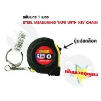 ราคา ตลับเมตรจิ๋ว indy พวงกุญแจ 1 เมตร (5025431132)