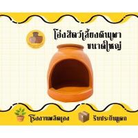 ราคา โอ่งแมว บ้านแอร์ดินเผา 12-13 นิ้ว สำหรับแมว หมาไซส์เล็ก กระต่าย (7483748095)