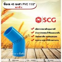 ราคา ข้องอ 45 องศา PVC 1½” (1นิ้วครึ่ง) ตราช้าง ข้องอ 45 องศา ข้องอต่อท่อPVC allaboutplants (24609673614)