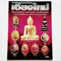 ราคา หนังสือพระ พระเครื่องยอดนิยม จังหวัดเชียงใหม่ รวมพระกรุ พระเก่า พระเกจิ ครูบาล้านนา ครูบาศรีวิชัย ครูบาชุ่ม หลวงพ่อเกษม (20067473616)
