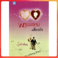 ราคา [ใหม่ซีล] พระพรหมเสี่ยงรัก - รุ้งรำพิณ (27768383454)