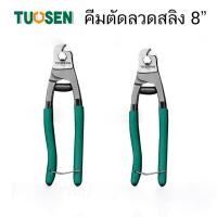 ราคา TUOSEN คีม คีมตัดลวด คีมตัดลวดสลิง คีมตัด คีม แข็งแรง อย่างดี ขนาด 8 นิ้ว (54802744624)