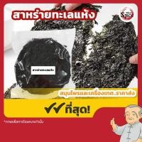 ราคา สาหร่ายแกงจืด สาหร่ายทะเลแห้งแผ่นกลม 1 แผ่น (46851551687)