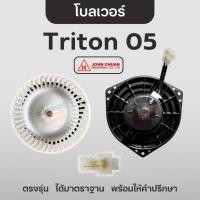 ราคา John Chuan โบลเวอร์แอร์ ไทรทัน Triton 2005 โบลเวอร์ มอเตอร์พัดลม ปาเจโร่ Pajero 2008 (25234047047)