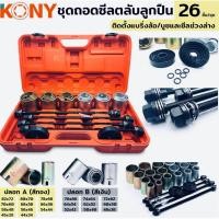 ราคา KONY ชุดถอดใส่ตลับลูกปืน บูชปลอก 26 ตัว/ชุด บูชถอดใส่ลูกปืน ชุดถอดลูกปืน (28190270385)