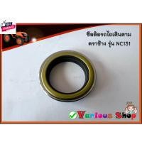 ราคา ซีลล้อรถไถเดินตาม ตราช้าง รุ่น NC131 ซีลเพลาล้อโครงรถไถเดินตามคูโต้า 4 เกียร์ รุ่น NC131 รหัสสินค้า 62735-17190 (25535081381)