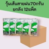 ราคา (ยกลัง)วุ้นเส้นสายฝน70กรัม แพ็ค10ซอง ยกลัง12แพ็ค 120ซอง (42805630666)