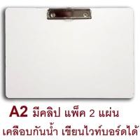 ราคา RELUX กระดานรองวาด A2 เคลือบอะมิโนกันน้ำ เขียนไวท์บอร์ดได้ รองเต็มแผ่น มีคลิป CBW-20 แพ็ค 2 แผ่น (178074982)