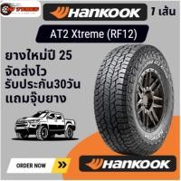 ราคา HANKOOK Dynapro AT2(W) Xtreme 1เส้น ปี25 215/75R15 235/75R15 245/70R16 265/70R16 265/75R16 ยางรถกระบะ ยางรถsuv (41456728977)