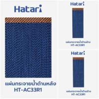 ราคา แผ่นกระจายน้ำ แผงรังผึ้ง กระดาษCooling Pad สำหรับพัดลมไอเย็นฮาตาริ HATARI รุ่น HT-AC33R1 AC Turbo1(ครบชุด) (17736500358)
