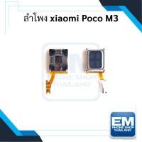 ราคา ลำโพง Poco M3 ลำโพงหูฟัง Poco M3 (12454248997)