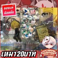 ราคา ซันจิ วันพีช พวงกุญแจโลหะของแท้ (29568499589)