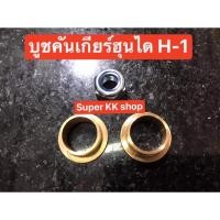 ราคา บูชคันเกียร์ฮุนได H1 บูชคันเกียร์ฮุนได ทองเหลือง (10009718631)