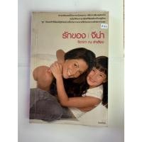 ราคา A143 "รักของจีน่า" โดยจิดาภา ณ ลำเลียง หนังสือมือสอง (27322661917)